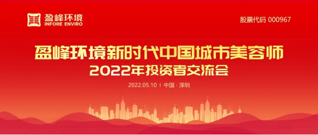 PA捕鱼官方网站环境成功举办2022年投资者交流会