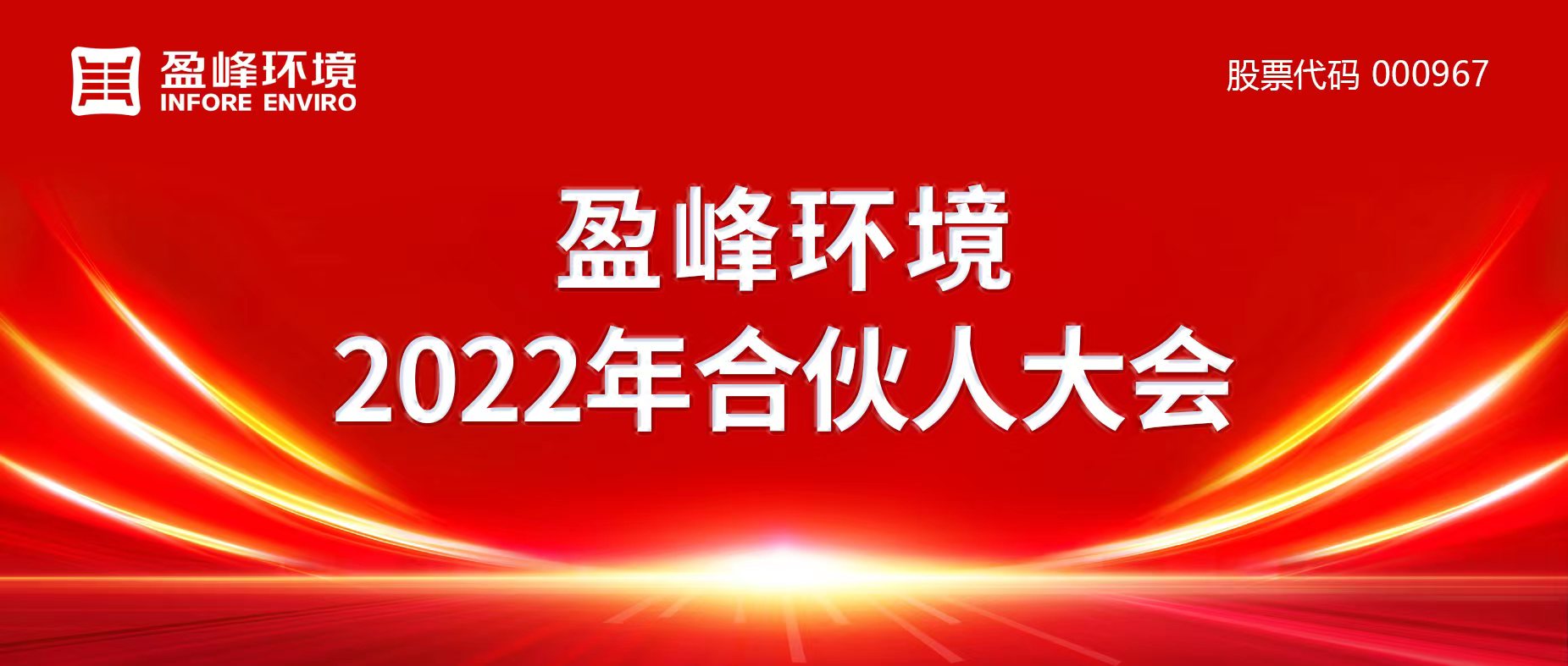 携万象美好，谱璀璨华章！PA捕鱼官方网站环境2022年合伙人大会圆满举办