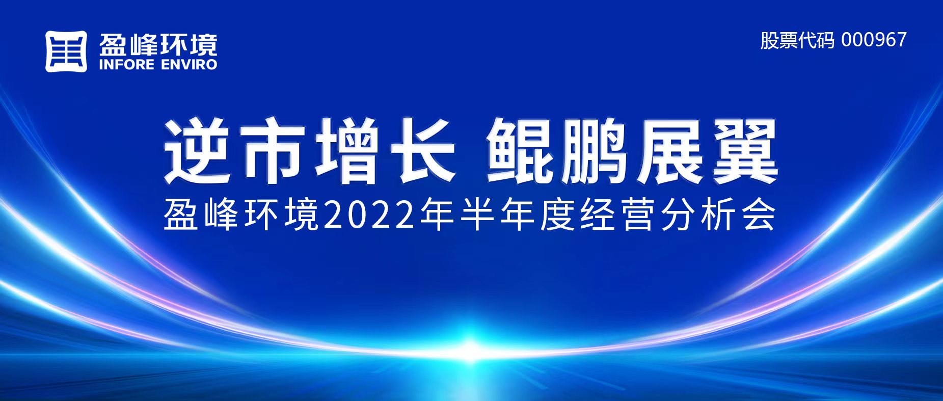 逆市增长，鲲鹏展翼 | PA捕鱼官方网站环境召开2022年半年度经营分析会