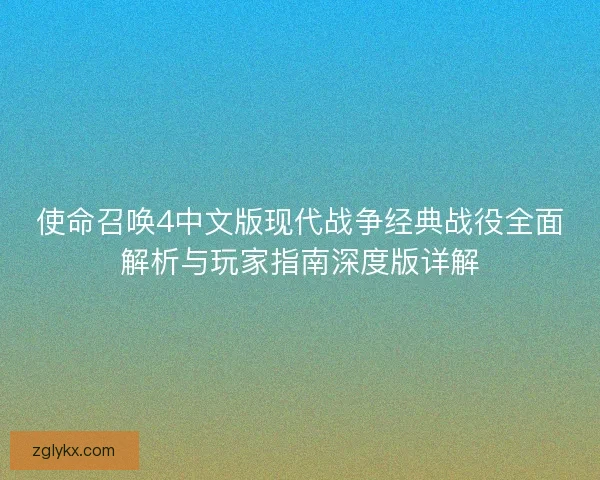 使命召唤4中文版现代战争经典战役全面解析与玩家指南深度版详解